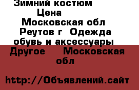 Зимний костюм KERRY › Цена ­ 3 500 - Московская обл., Реутов г. Одежда, обувь и аксессуары » Другое   . Московская обл.